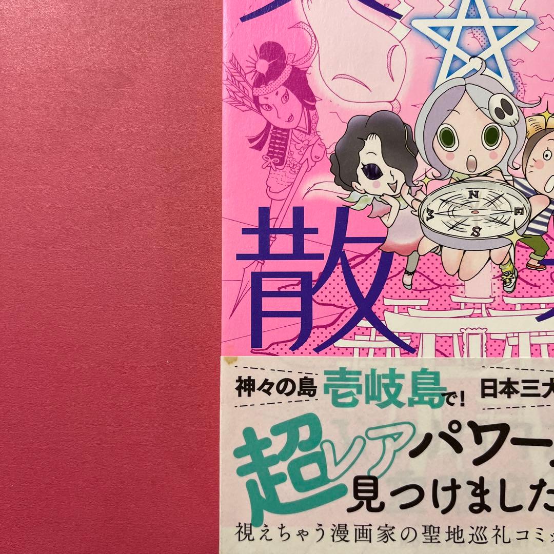 スピ★散歩 ぶらりパワスポ霊感旅 6