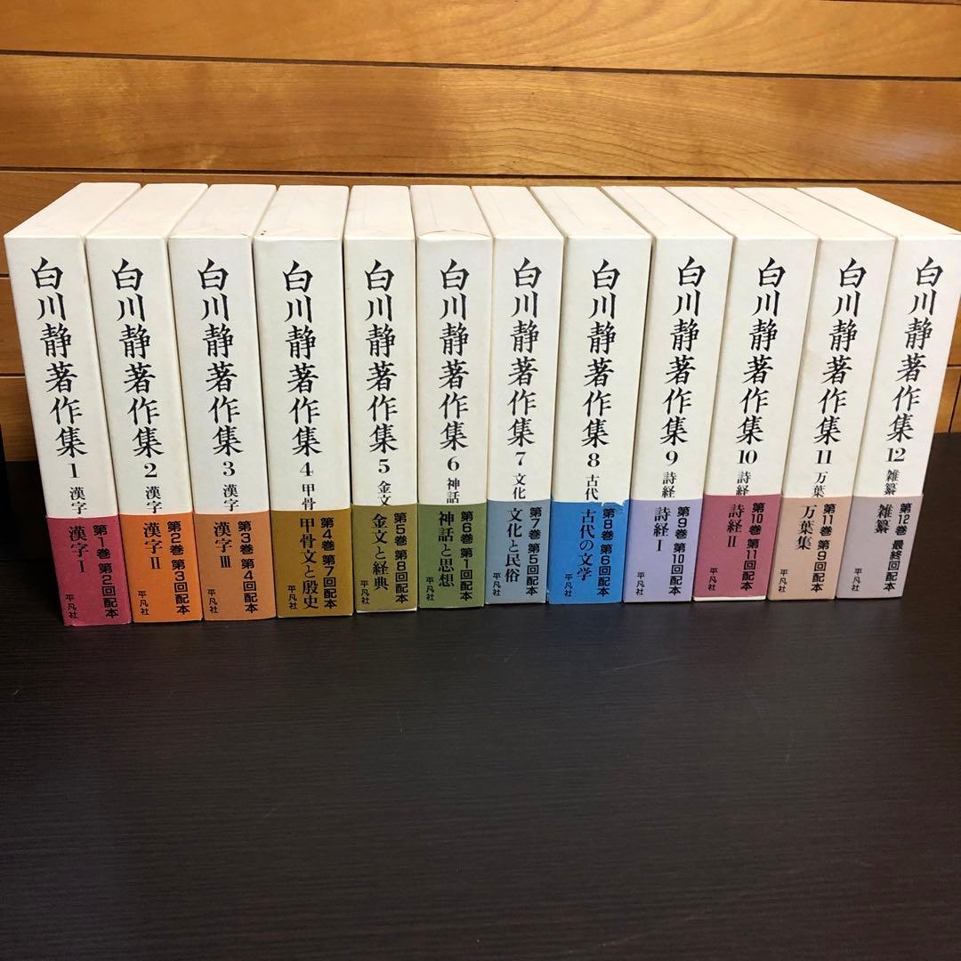 白川静著作集 全12巻セット（初版本）