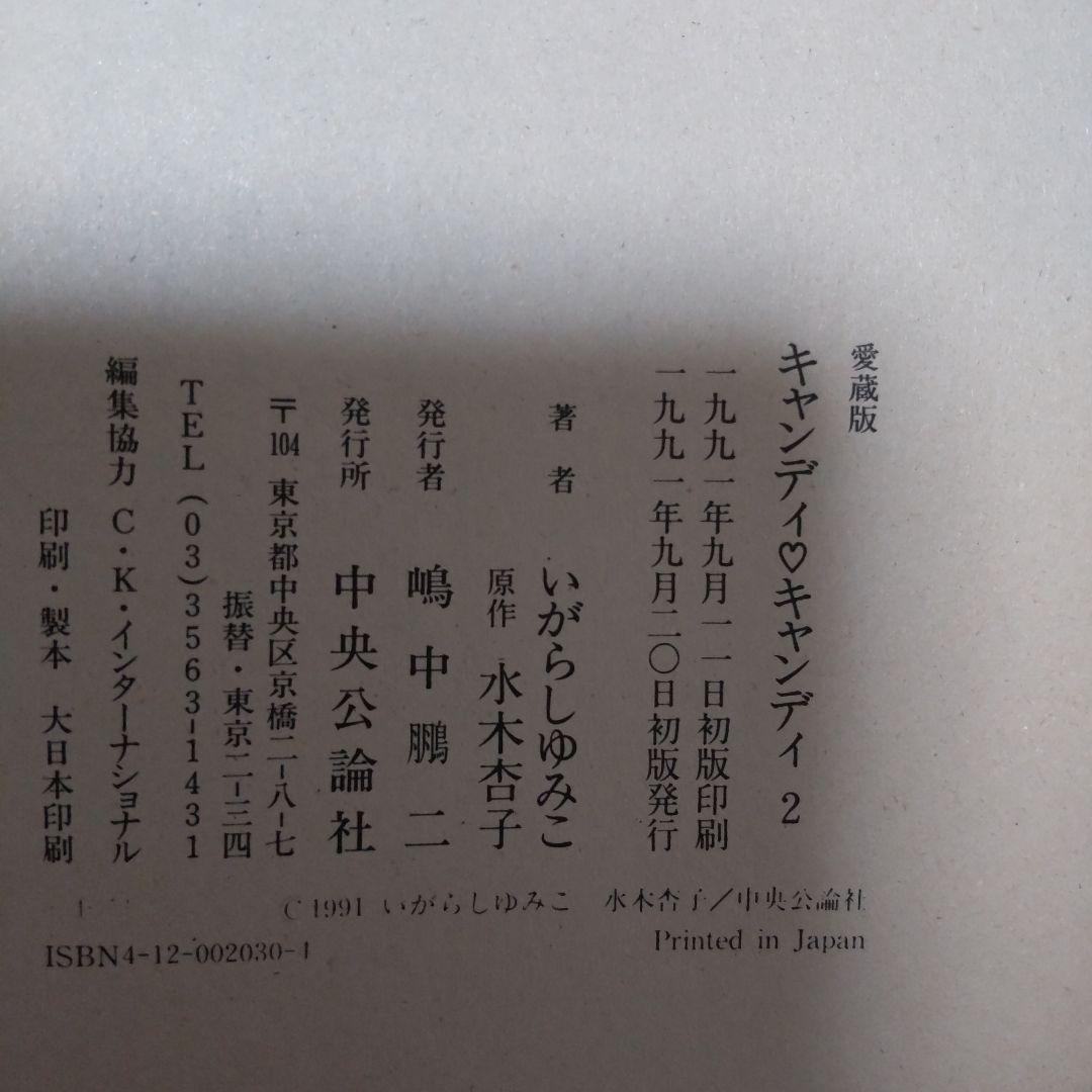 キャンディ・キャンディ 愛蔵版　1巻、2巻セット