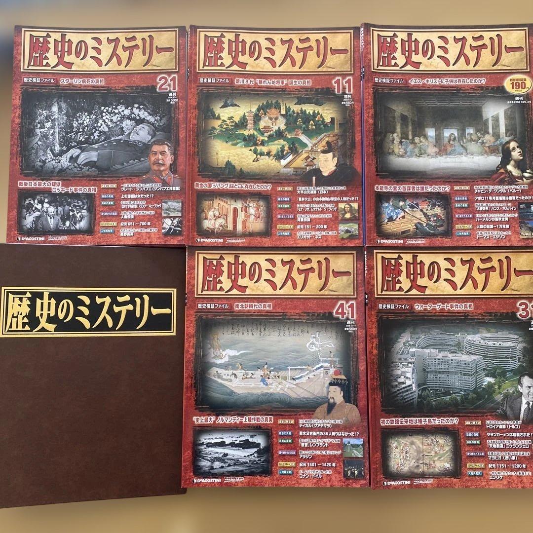 歴史のミステリーセット　1〜49号