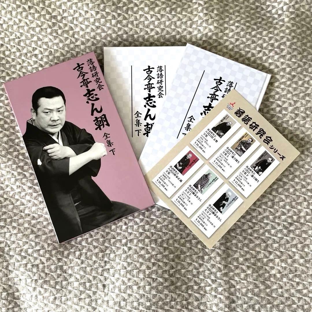 タイムセール本日17時まで●落語研究会 古今亭志ん朝 全集 下〈8枚組〉
