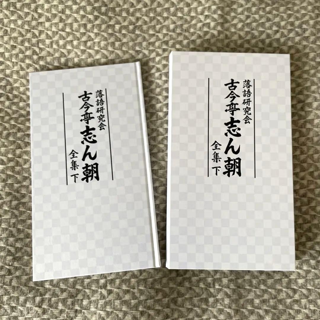 タイムセール本日17時まで●落語研究会 古今亭志ん朝 全集 下〈8枚組〉