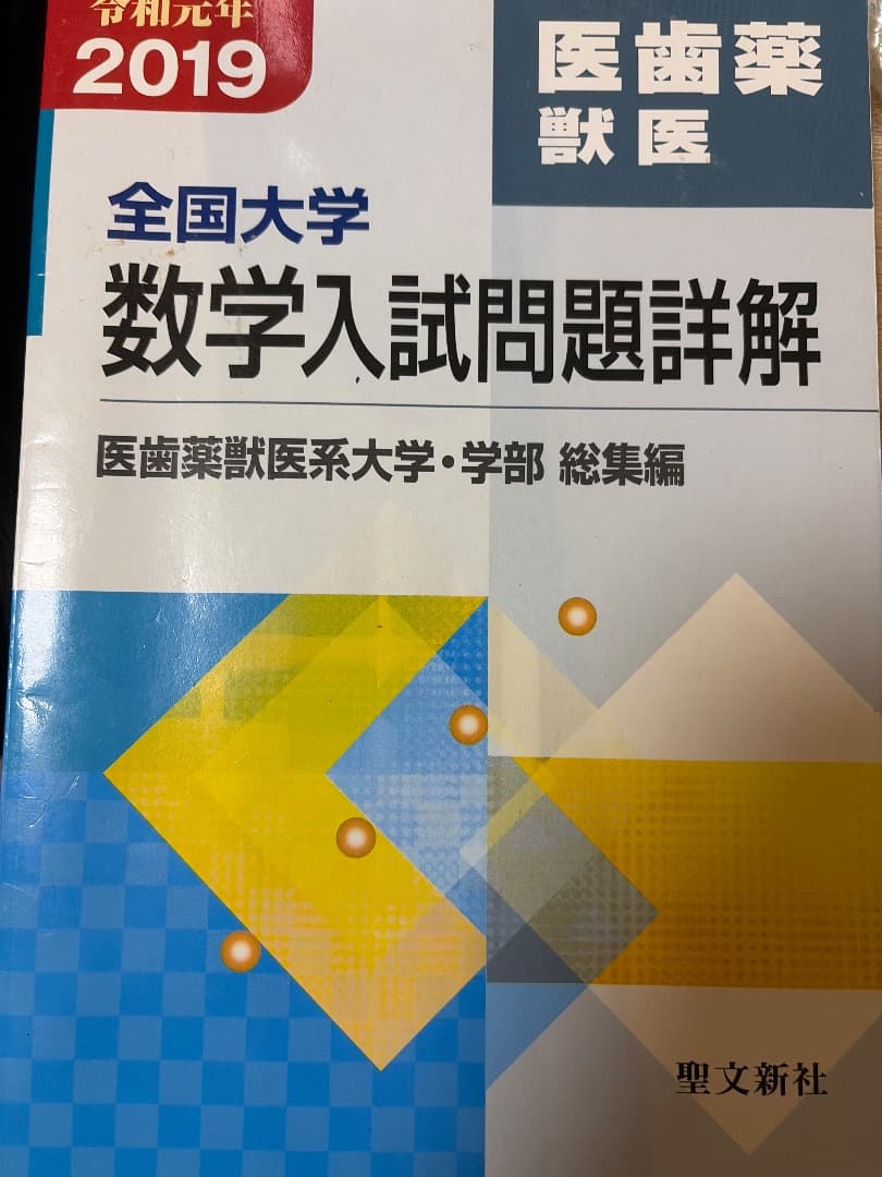 医学部　全国大学 数学入試問題詳解 2019