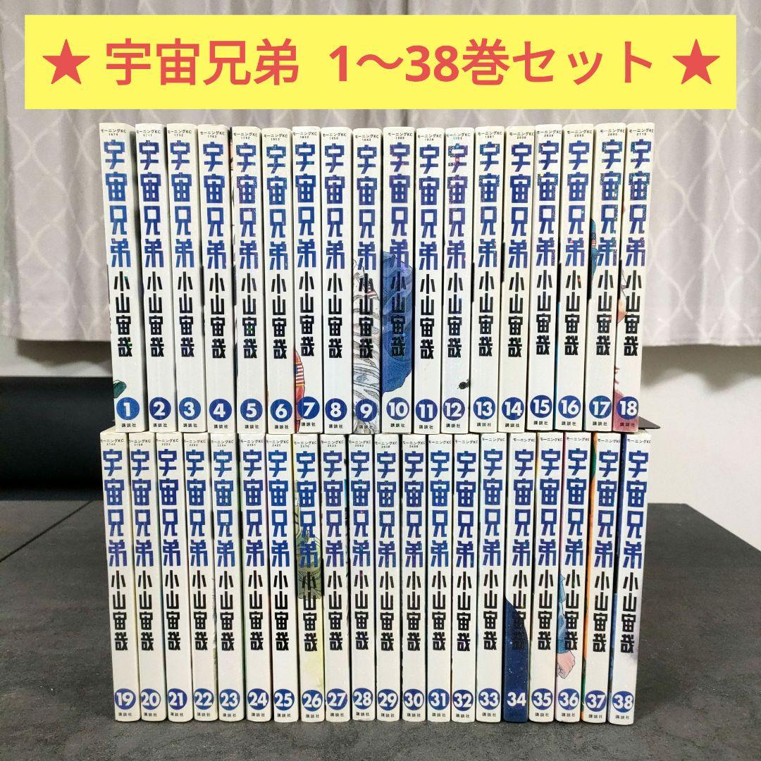 ★ 宇宙兄弟　1〜38巻 セット　小山宙哉　まとめ売り