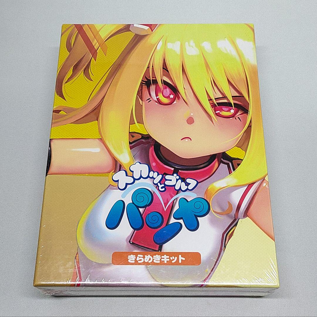 未開封品 スカッとゴルフ パンヤ きらめきキット