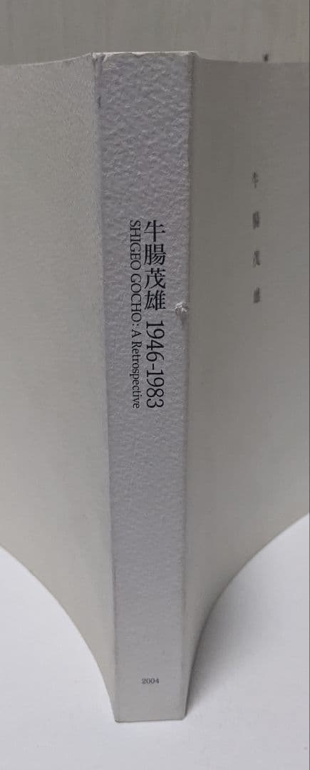 牛腸茂雄1946-1983