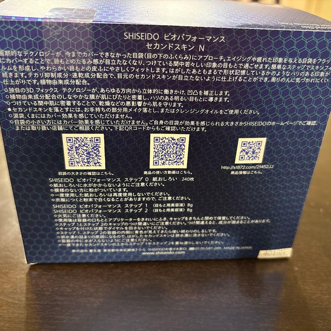 資生堂 ビオパフォーマンス セカンドスキン　未使用