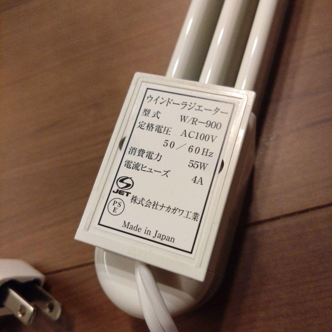 ウィンドーラジエントヒーター　定尺タイプ　90cm(窓際ヒーター)