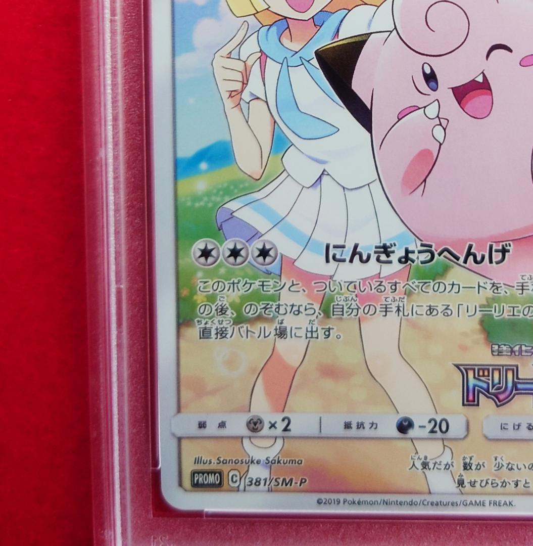 【PSA10】ピッピ CHR ドリームリーグプロモ SM-P381 #234