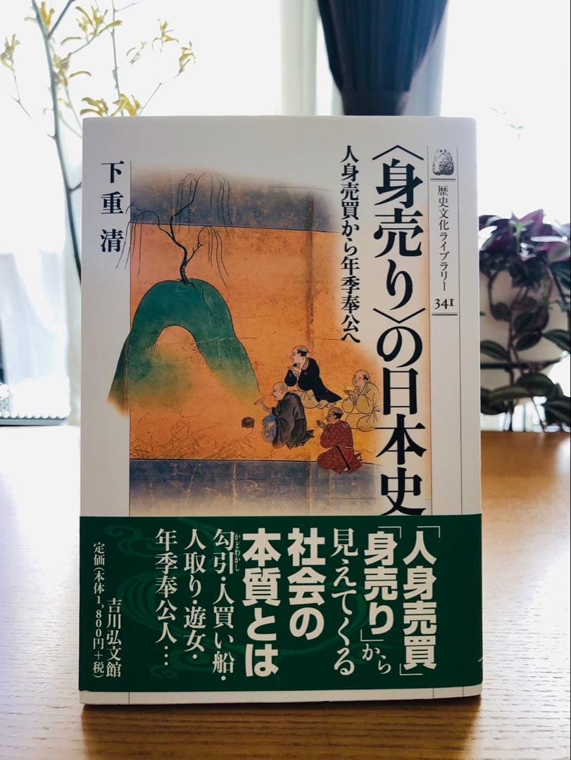 身売りの日本史