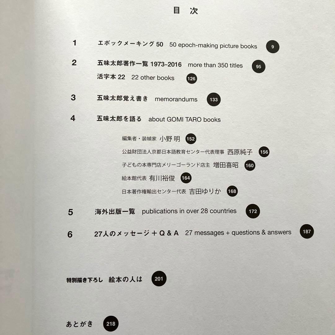 五味太郎絵本図録　帯付き　青幻舎