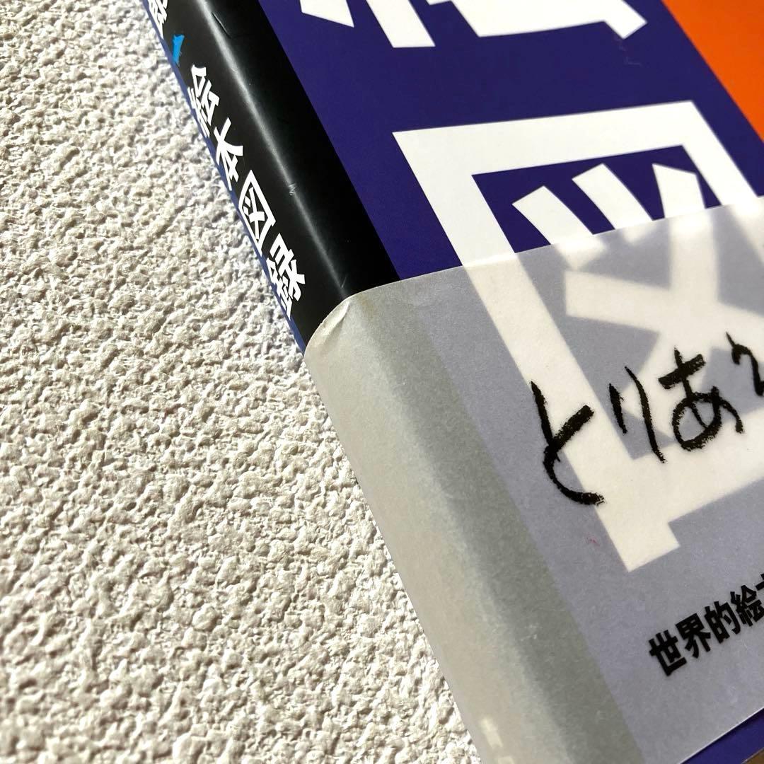 五味太郎絵本図録　帯付き　青幻舎