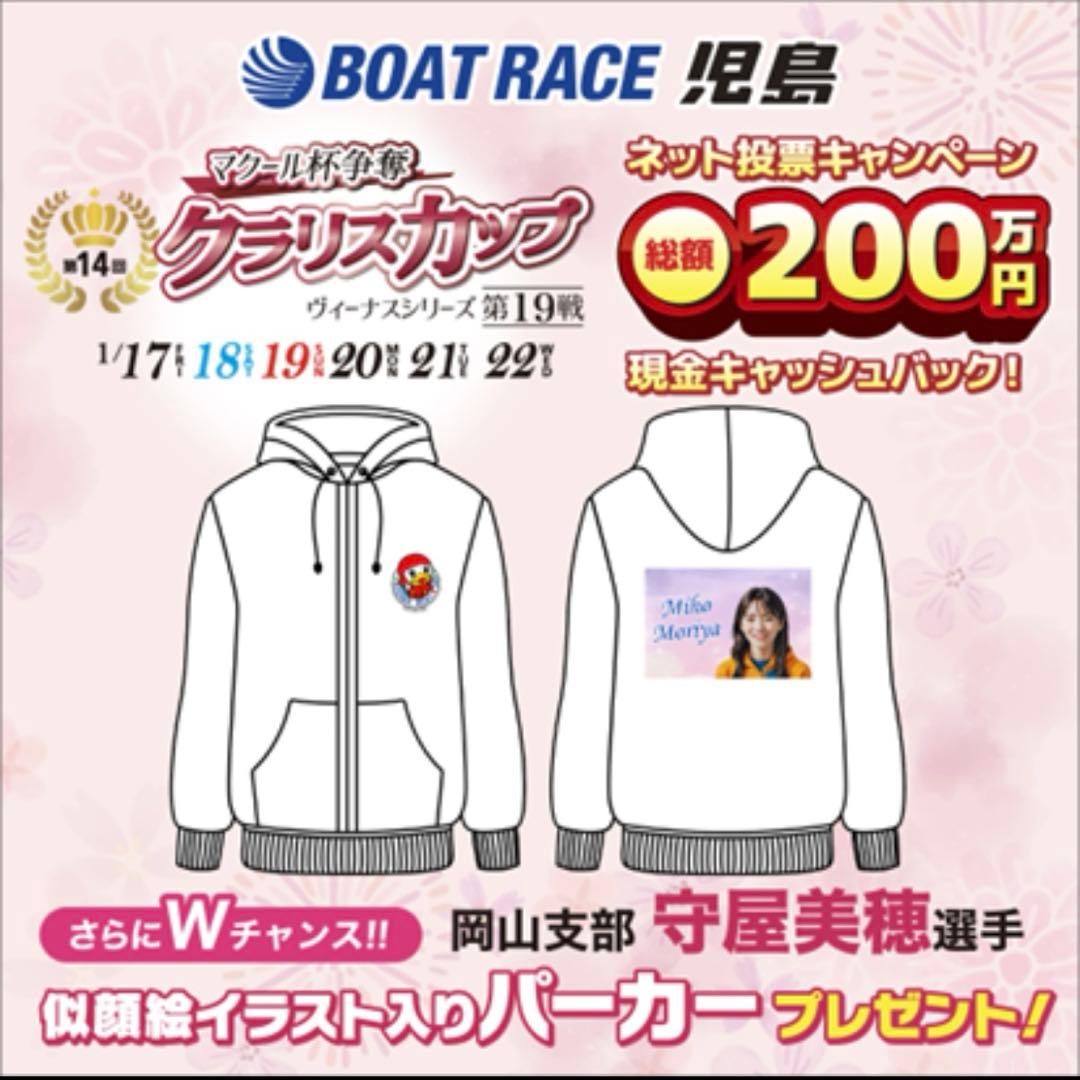 守屋美穂選手 似顔絵イラスト入りパーカー ボートレース