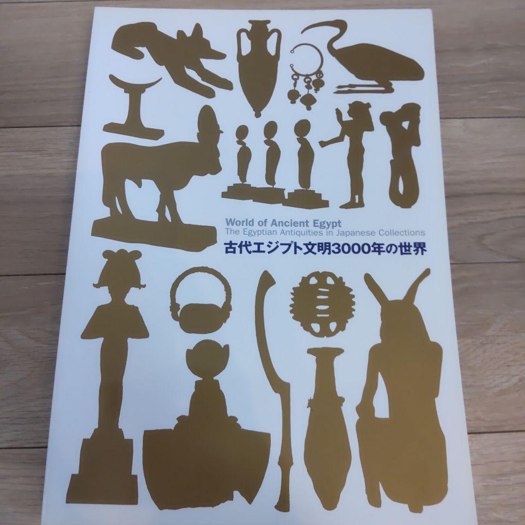 【図録・歴史】古代エジプト文明３０００年の世界