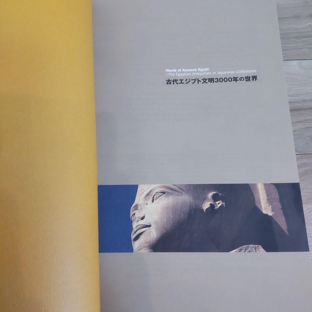 【図録・歴史】古代エジプト文明３０００年の世界