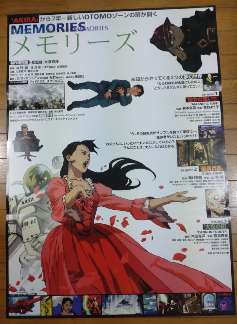 MEMORIES メモリーズ　映画宣伝用B2ポスター　大友克洋
