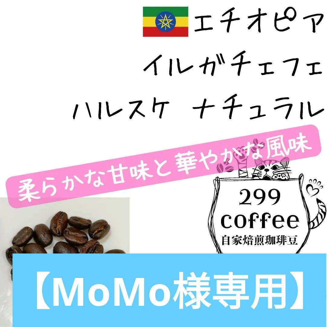 【MoMo】299coffee コーヒー豆セット