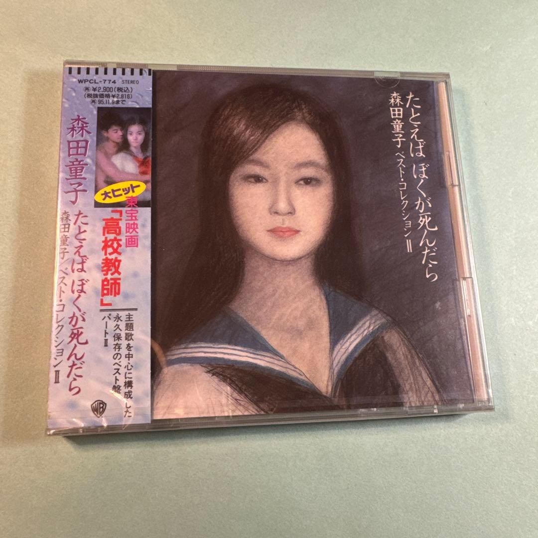 森田童子／たとえばぼくが死んだら 森田童子ベスト・コレクションⅡ