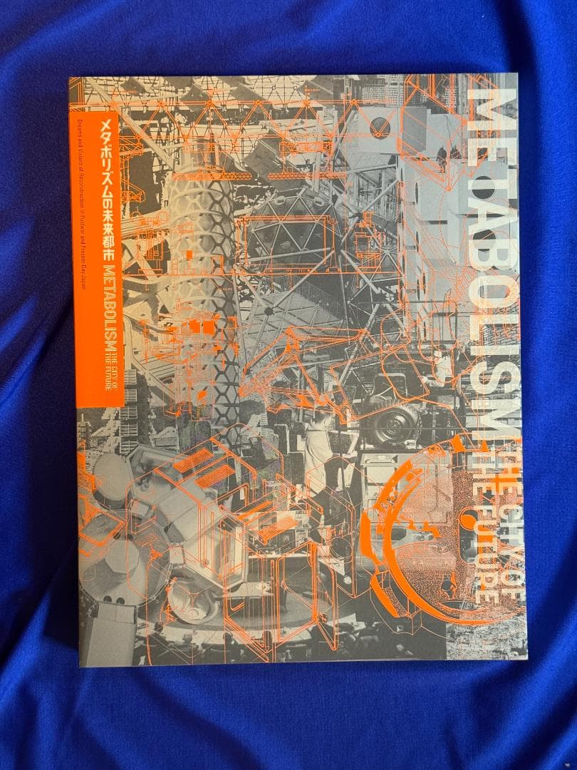 未読★メタボリズムの未来都市展■図録