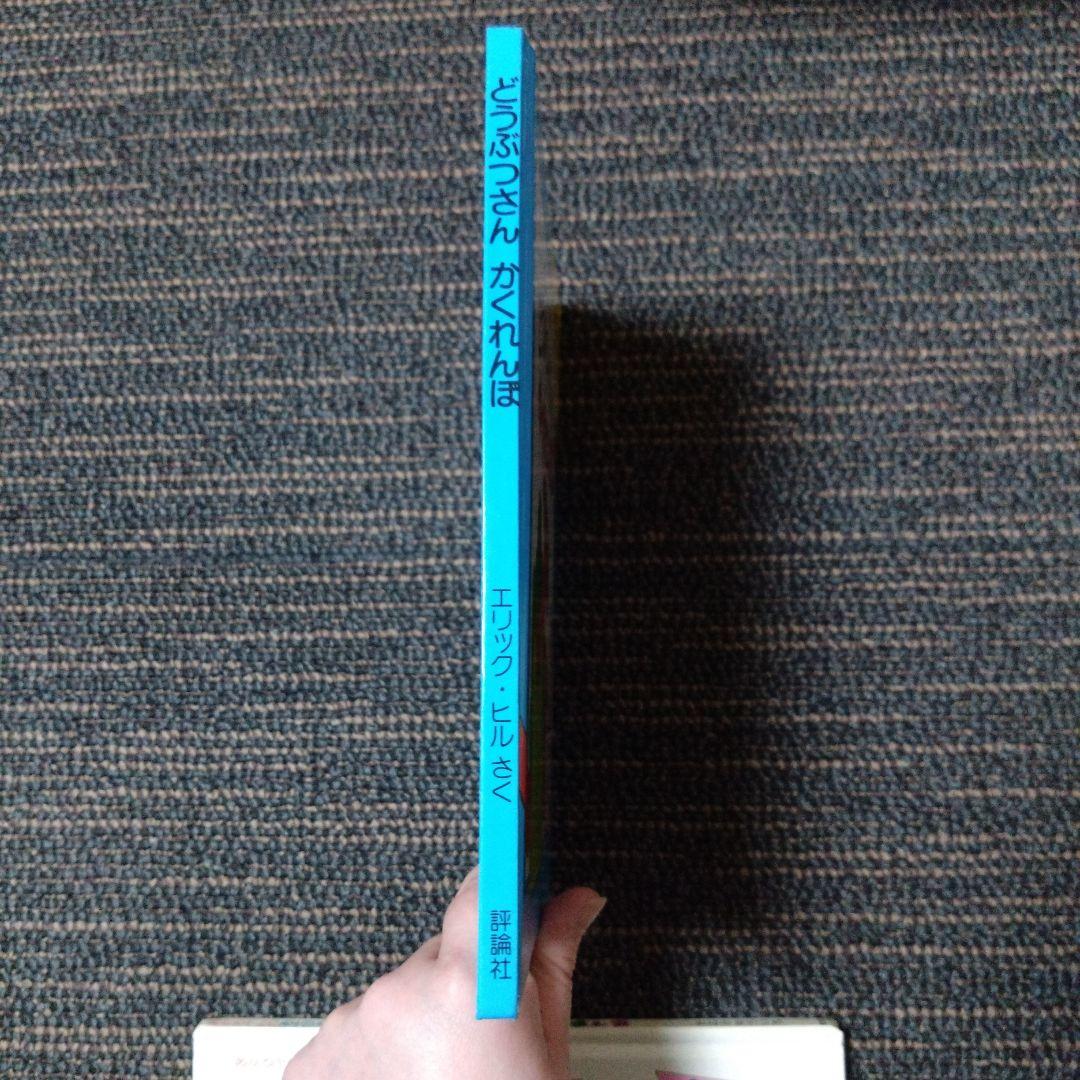 絶版 初版 エリック・ヒル どうぶつさん かくれんぼ 評論社 レア 仕掛け絵本