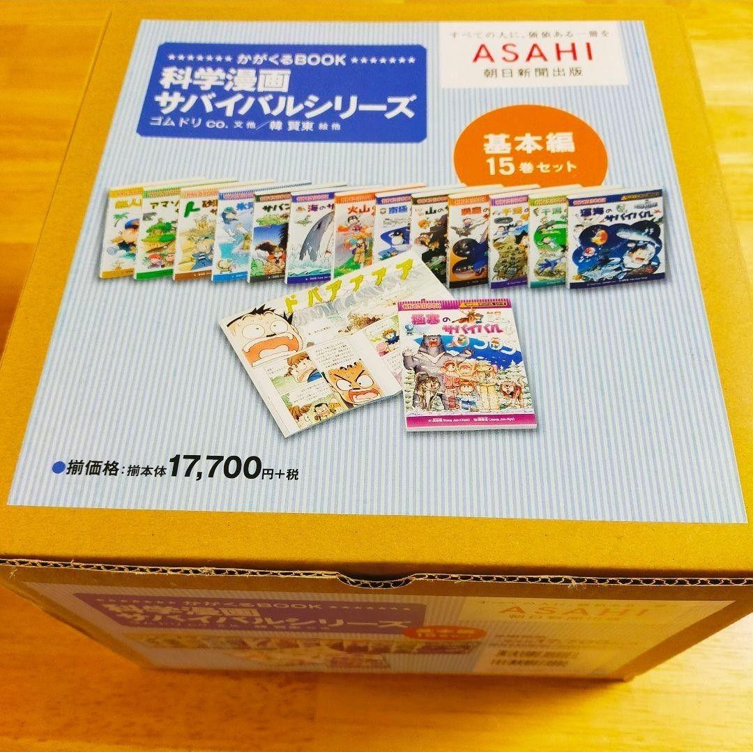 科学漫画　サバイバルシリーズ15巻セット【基本編】1週間限定SALE