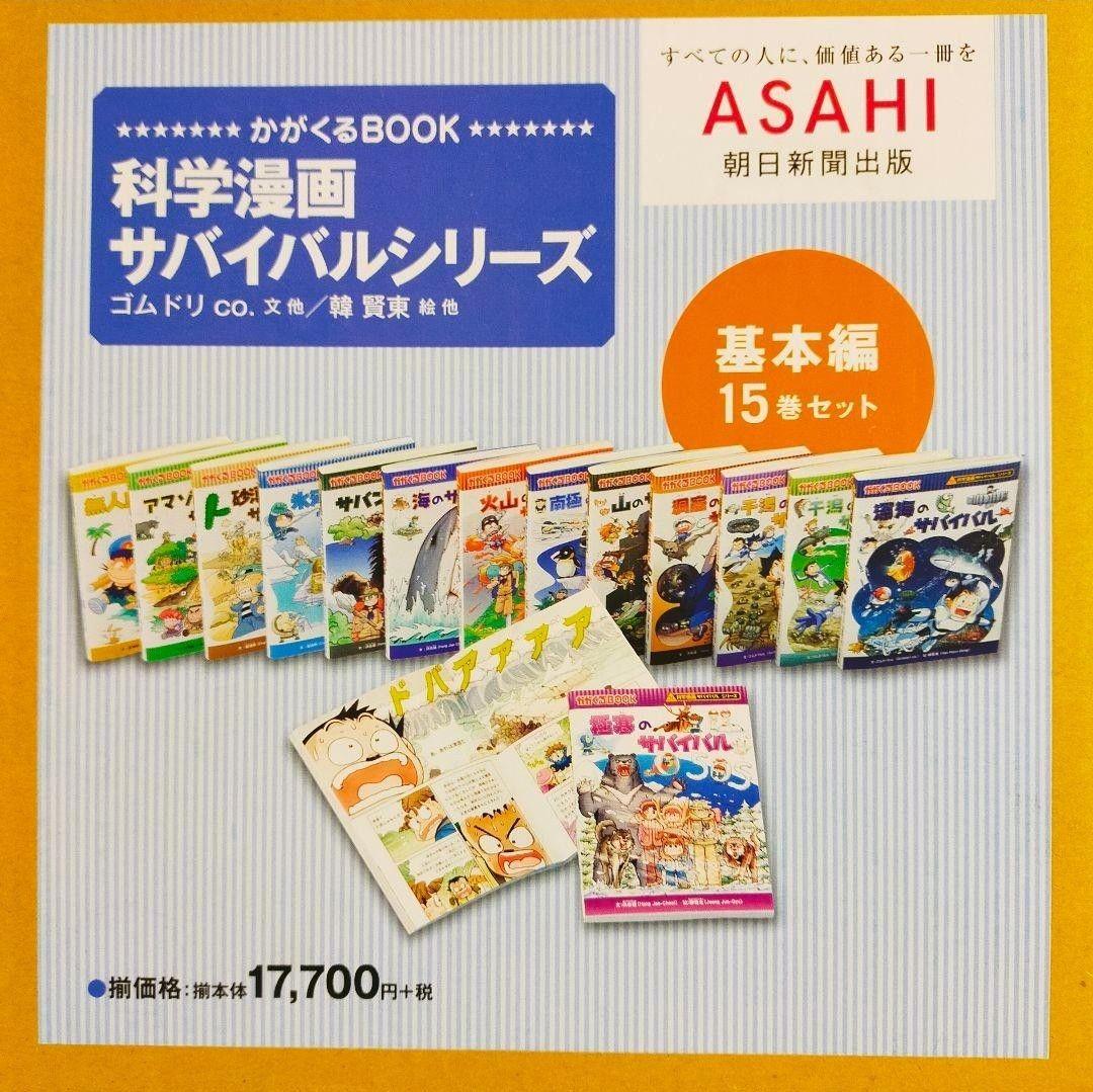 科学漫画　サバイバルシリーズ15巻セット【基本編】1週間限定SALE