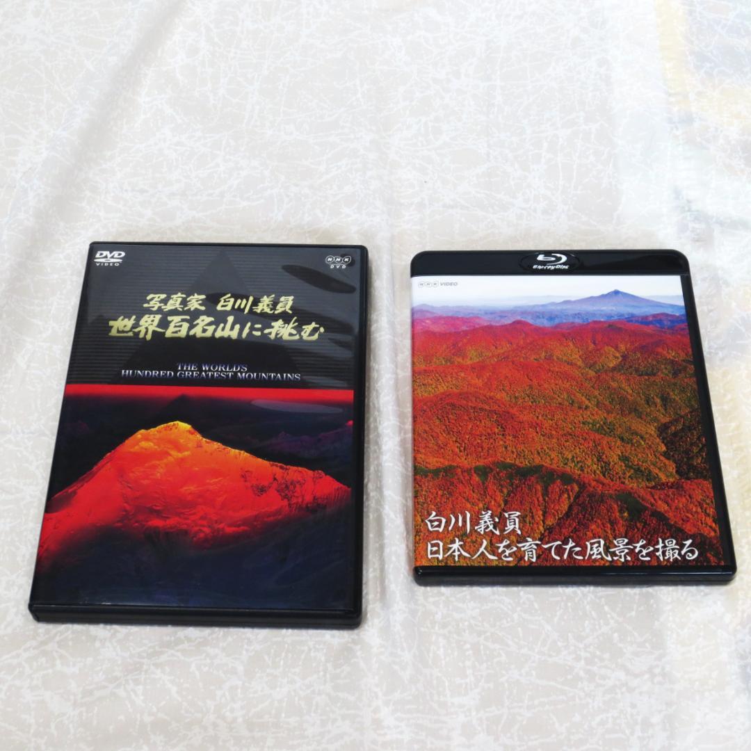 写真家白川義員の写真集とＤＶＤのセット