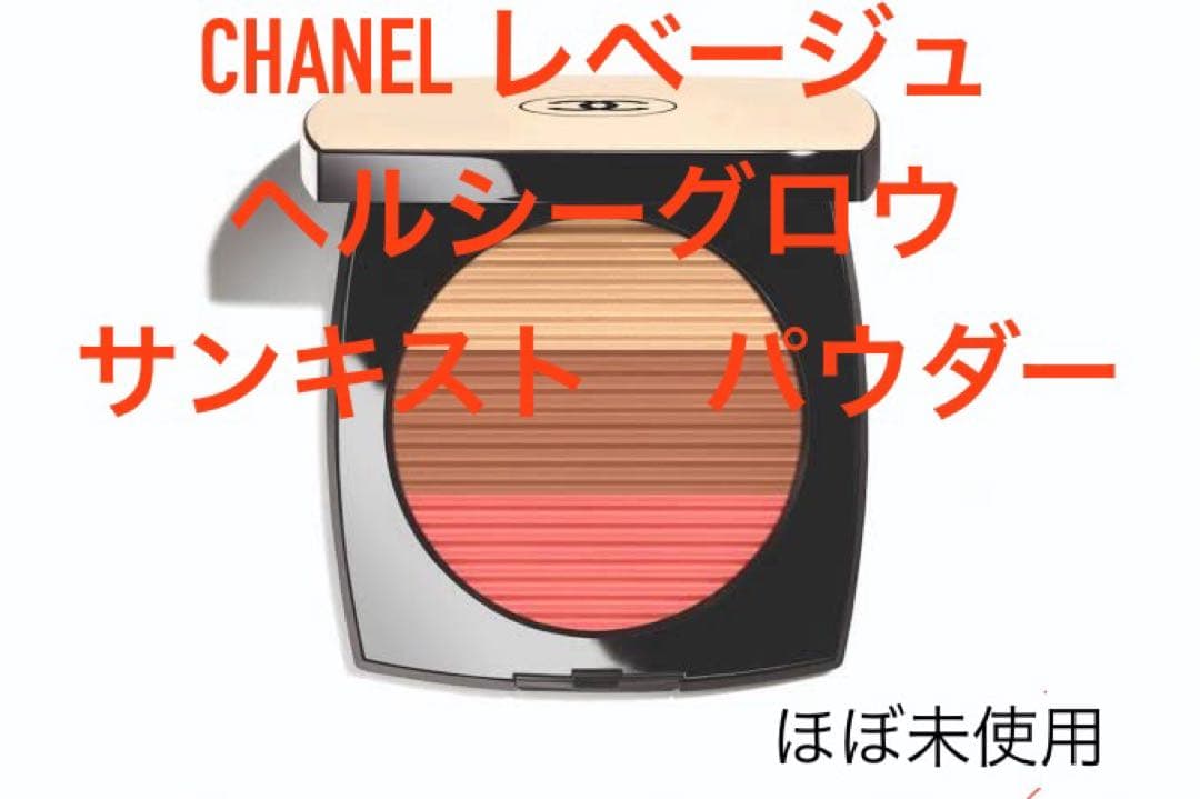 【ほぼ未使用】CHANEL レベージュ ヘルシーグロウサンキストパウダー