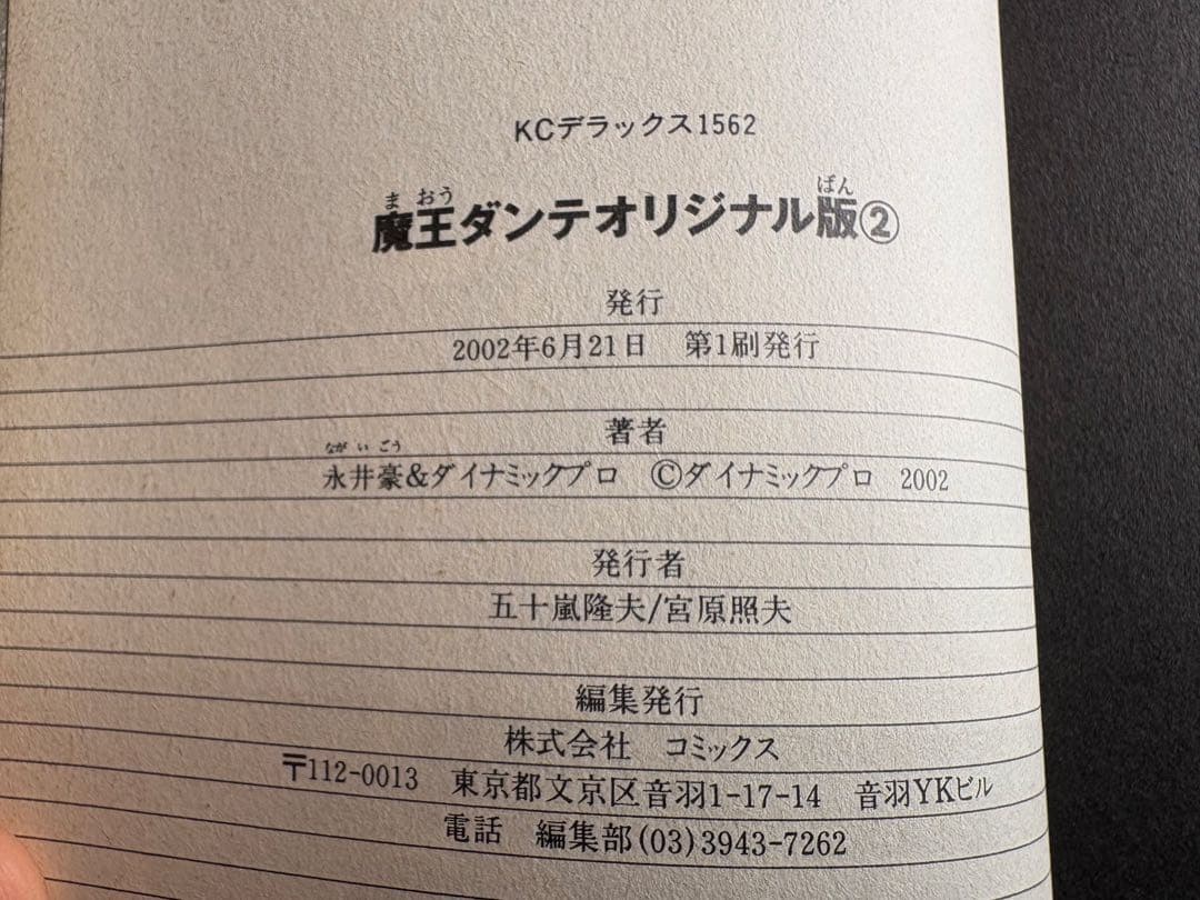 【初版・全巻セット】　魔王ダンテ　オリジナル版　1〜3 永井豪　講談社コミックス