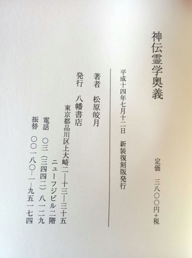 霊能開発法　神伝霊学奥義　霊の御綱　松原皎月著　三冊セット