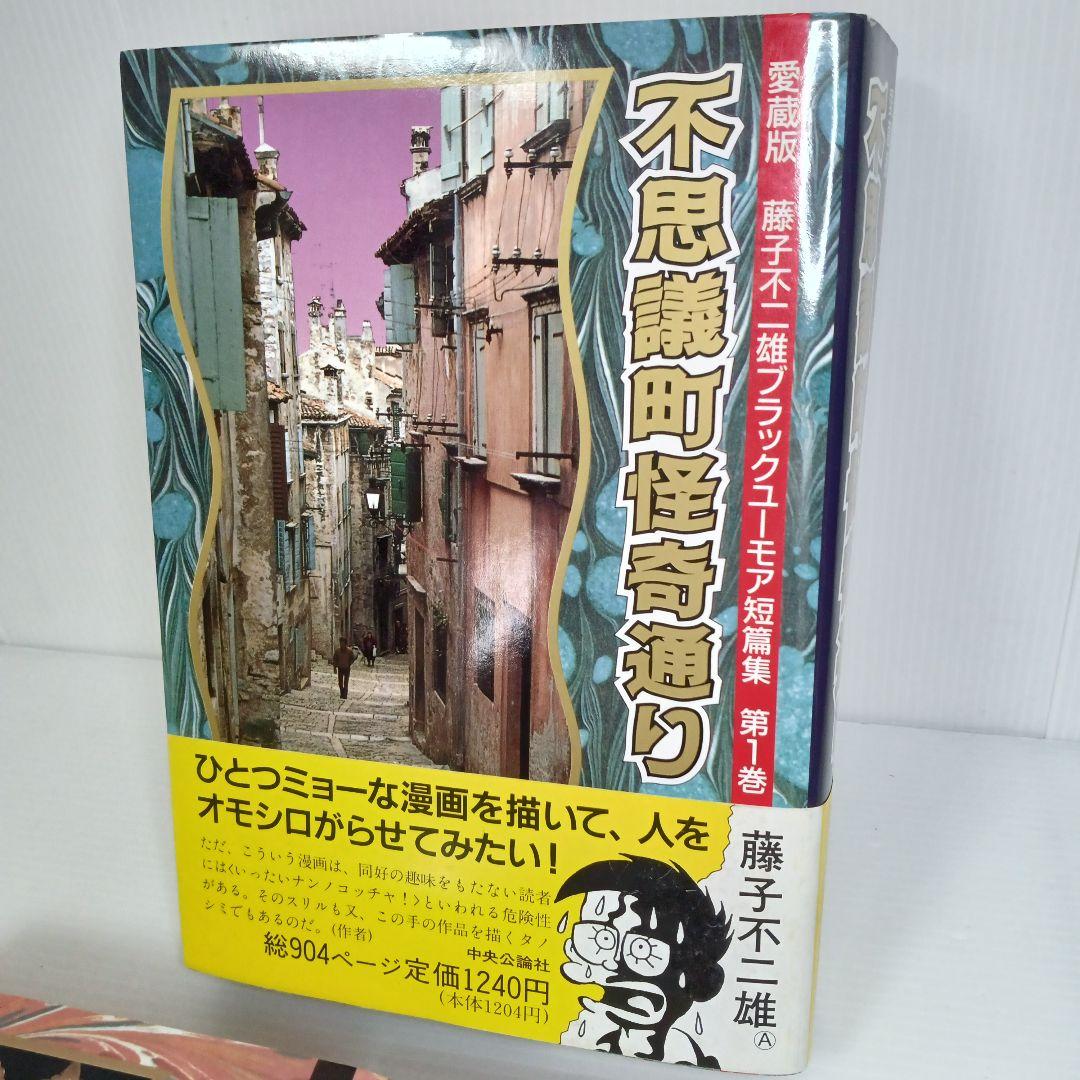 帯付き 藤子不二雄ブラックユーモア短篇集 全巻 コミックセット