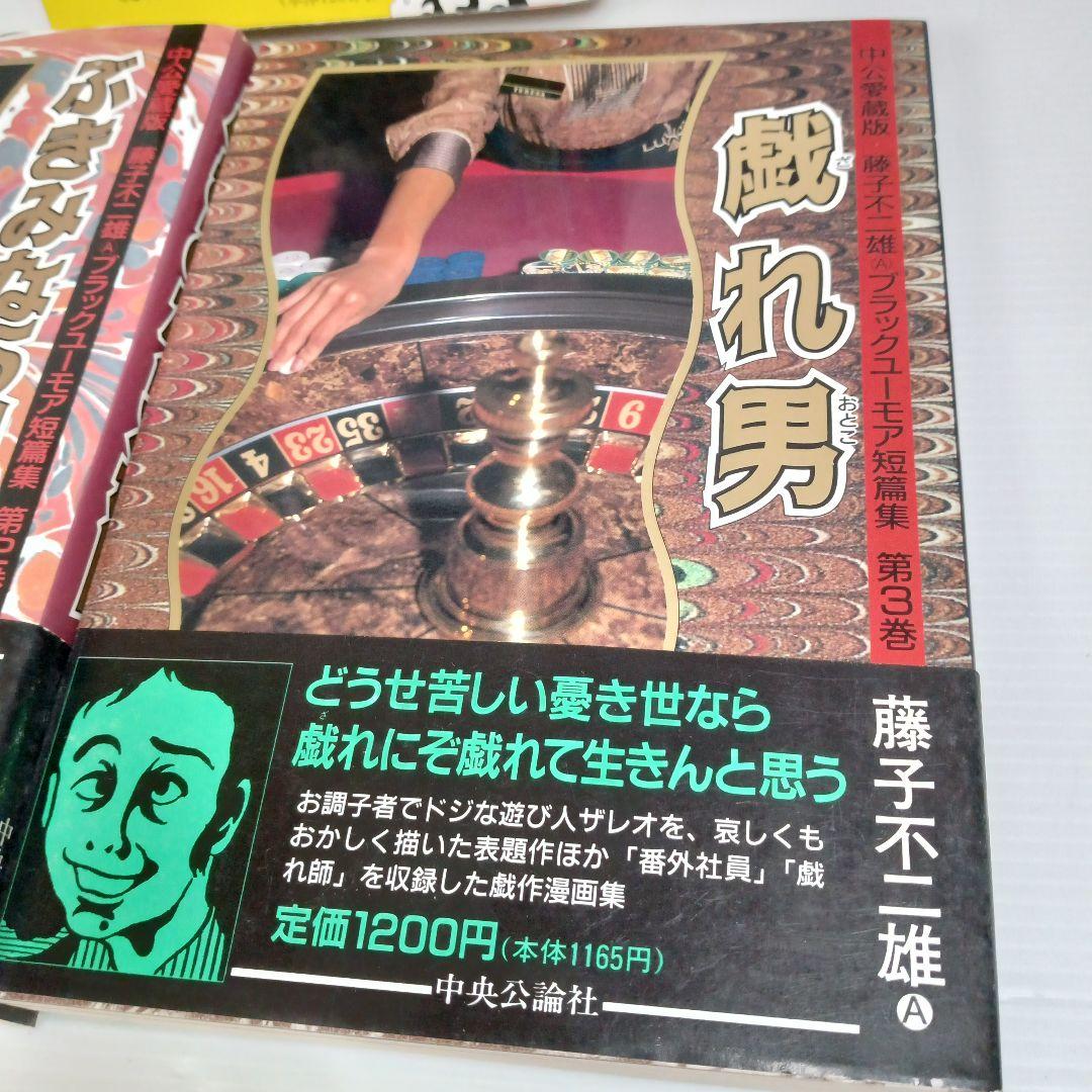 帯付き 藤子不二雄ブラックユーモア短篇集 全巻 コミックセット