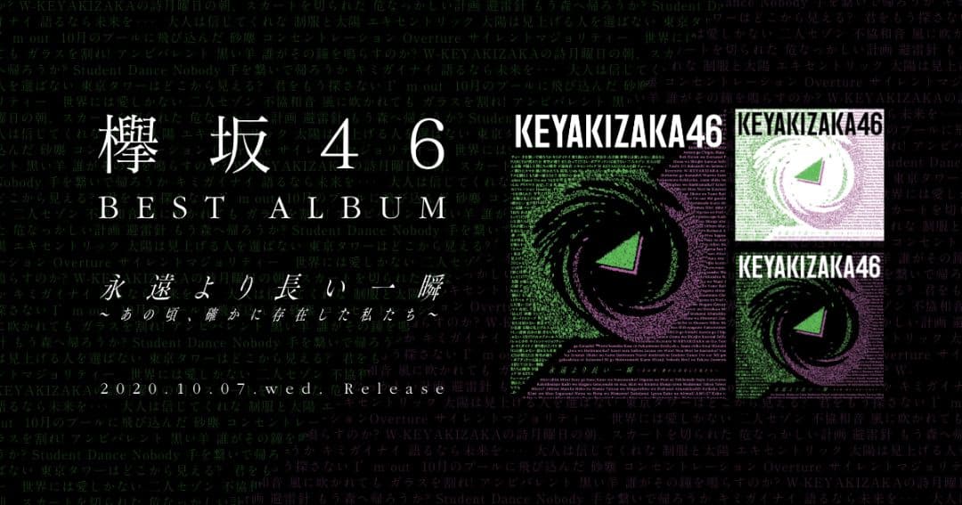 欅坂46 ベストアルバム 永遠より長い一瞬 コンプリートセット