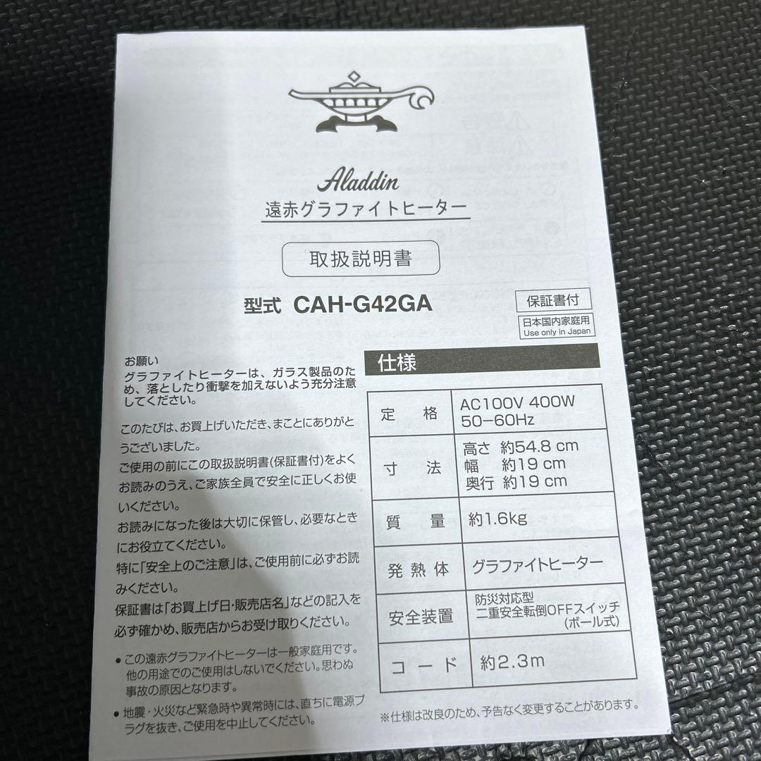 アラジン　遠赤グラファイトヒーター　CAH-G42GA