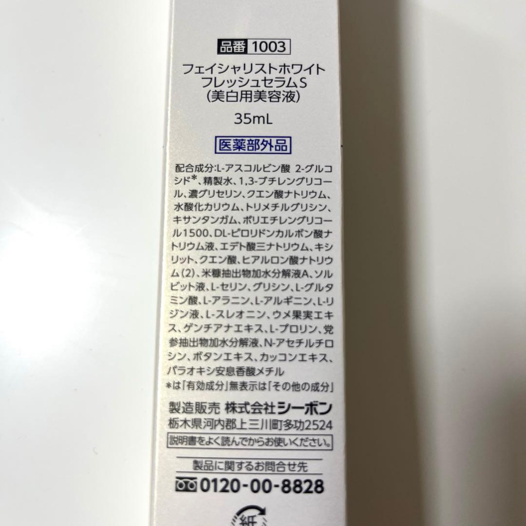 シーボン フェイシャリストホワイトフレッシュセラム　35ml