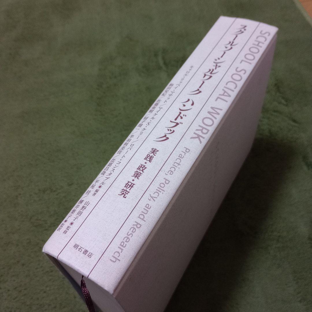 スクールソーシャルワーク ハンドブック