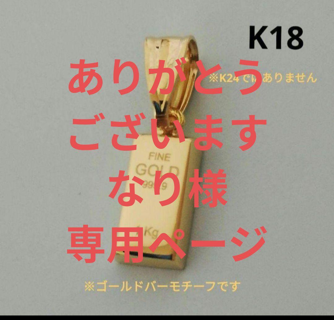 【なりページ】K18 ゴールドバーモチーフ ペンダントトップ