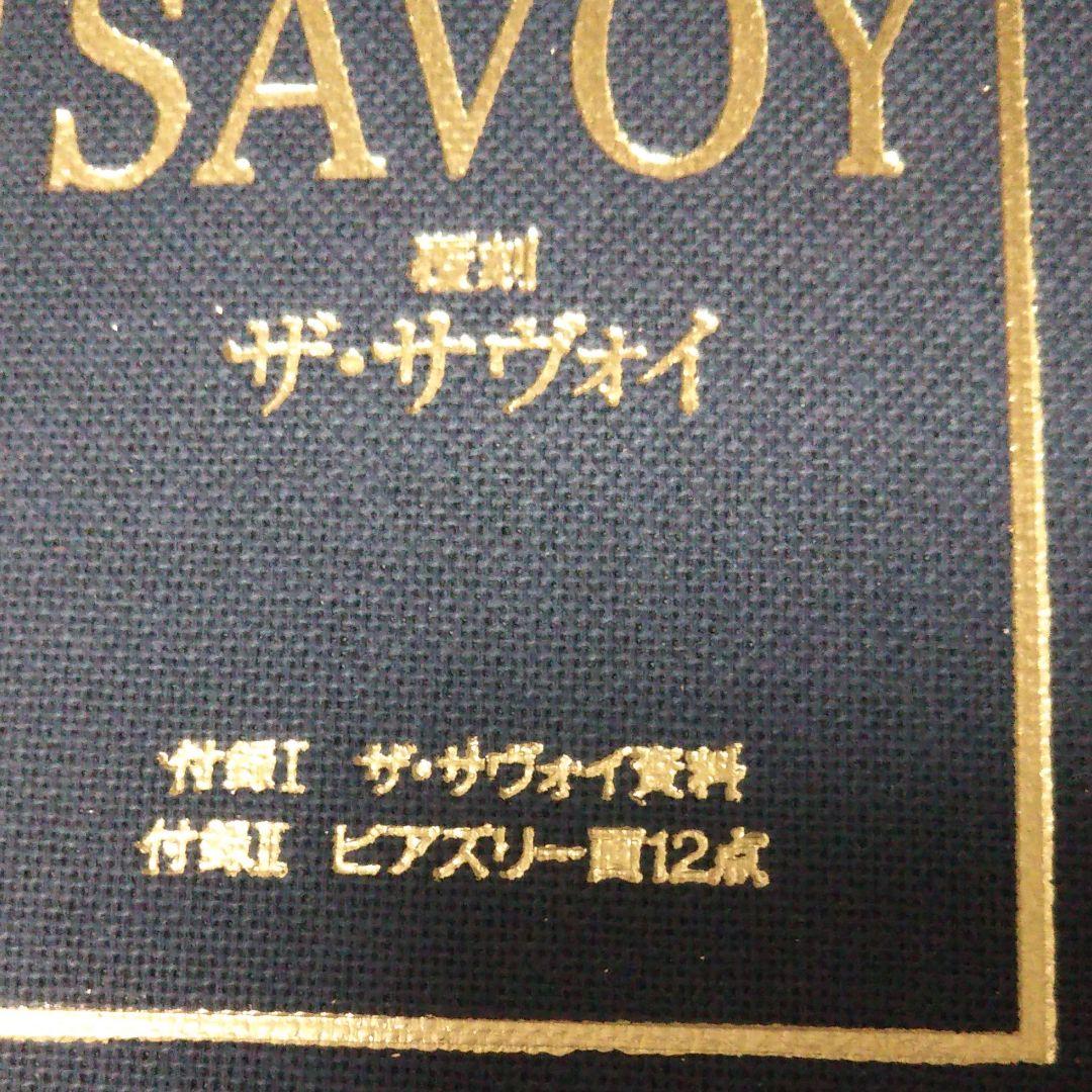 大修館書店 完全復刻版ザ・サヴォイ