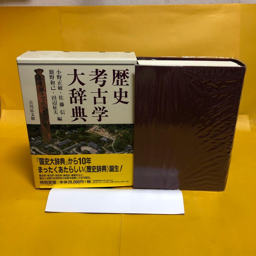 歴史考古学大辞典