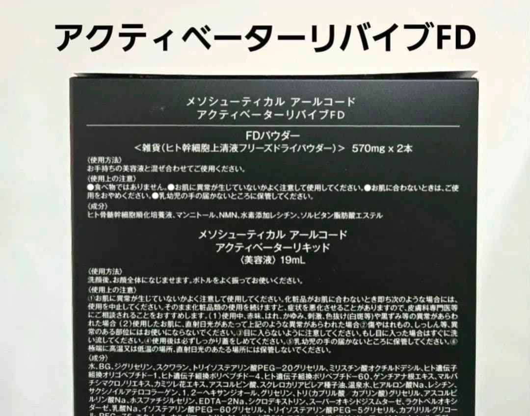 メソシューティカル　アールコード　アクティベーターリバイブFD　R.CODE