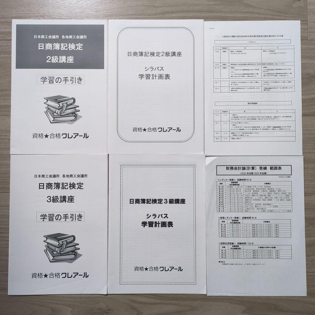 ＼2/8まで限定価格！／クレアール 日商簿記3級・2級、財務会計論セット
