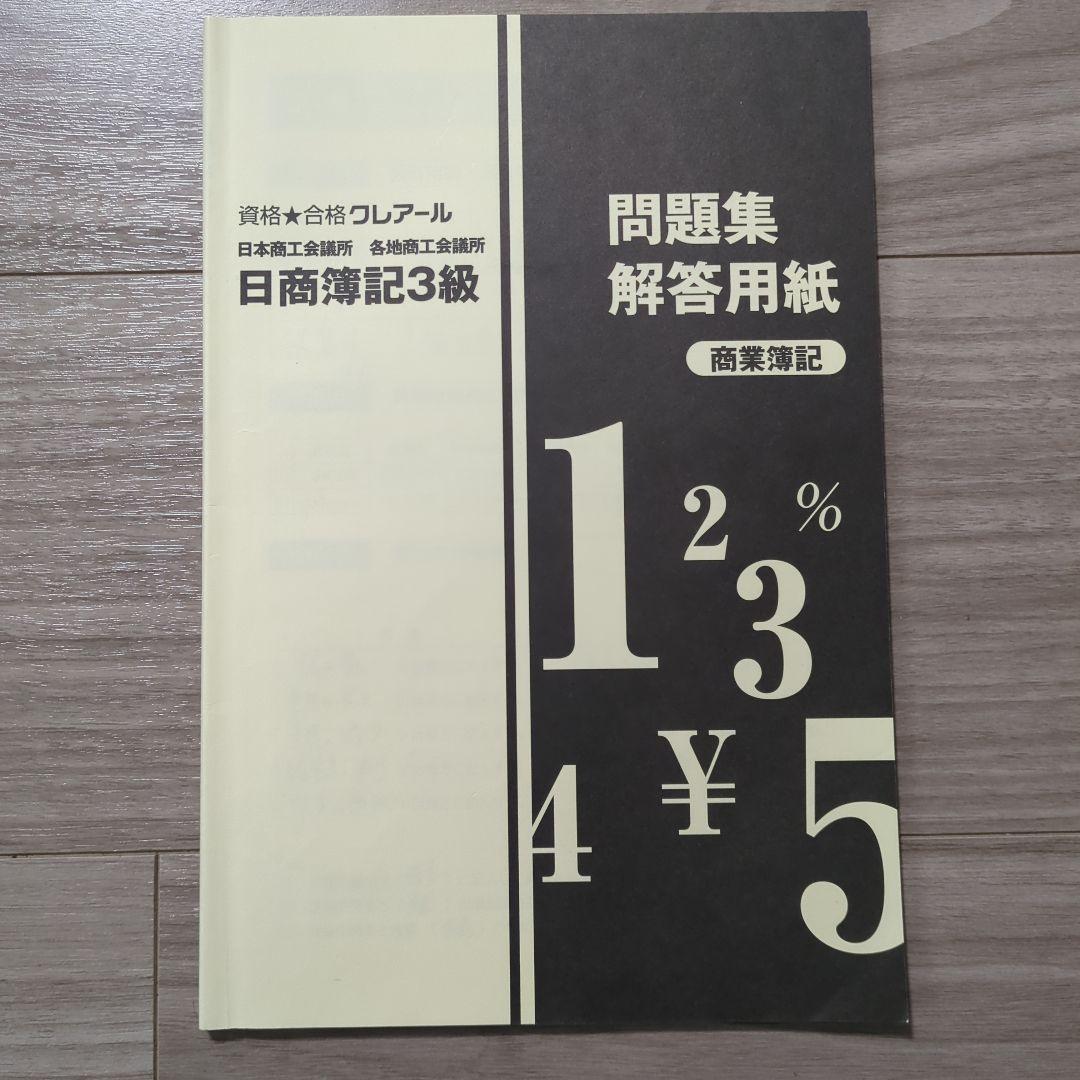 ＼2/8まで限定価格！／クレアール 日商簿記3級・2級、財務会計論セット