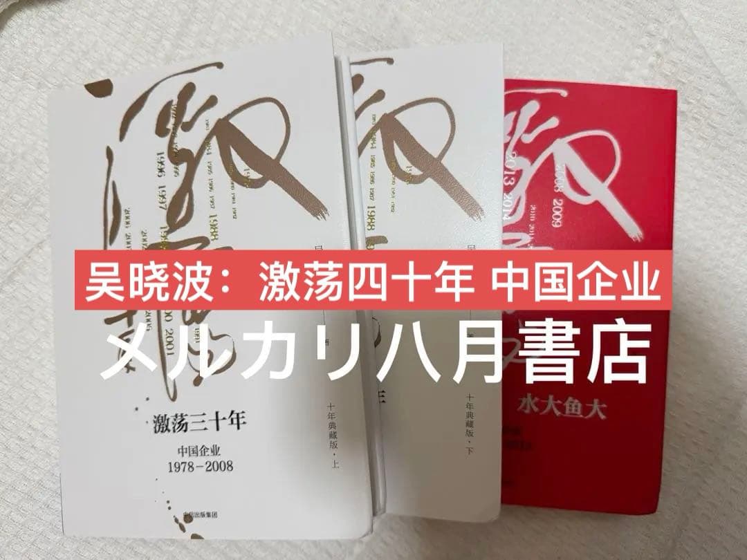 B激荡四十年 吴晓波著激荡三十年激荡十年中国企业豆瓣9.0