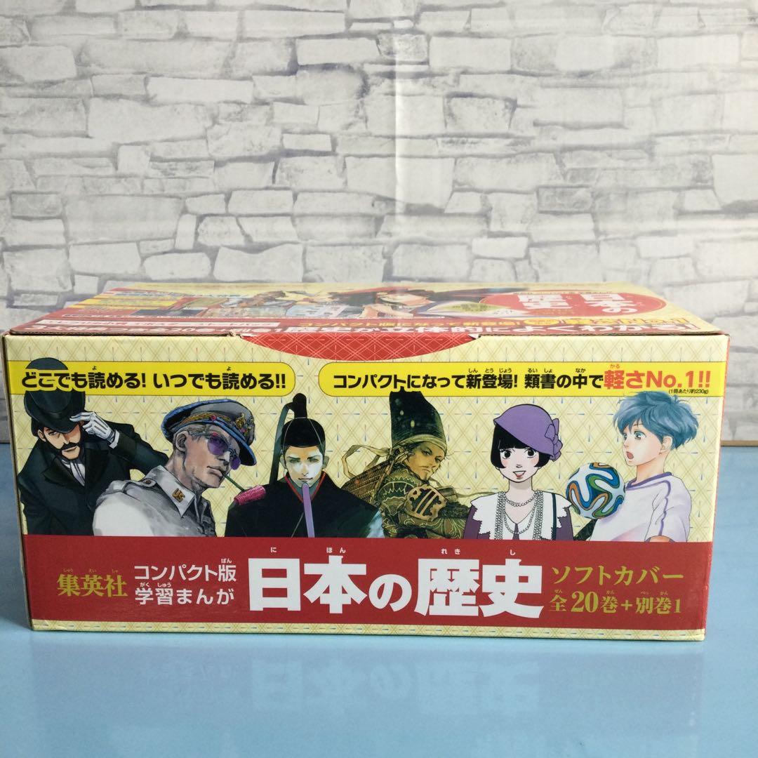 ❤ 集英社 コンパクト版 学習まんが 日本の歴史 全21巻セット
