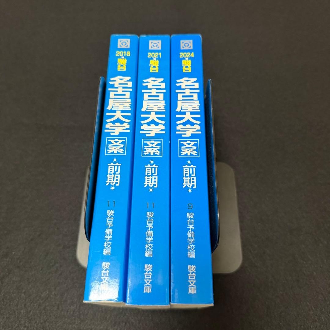 名古屋大学　青本　文系　前期日程　2015年～2023年　9年分　駿台予備学校