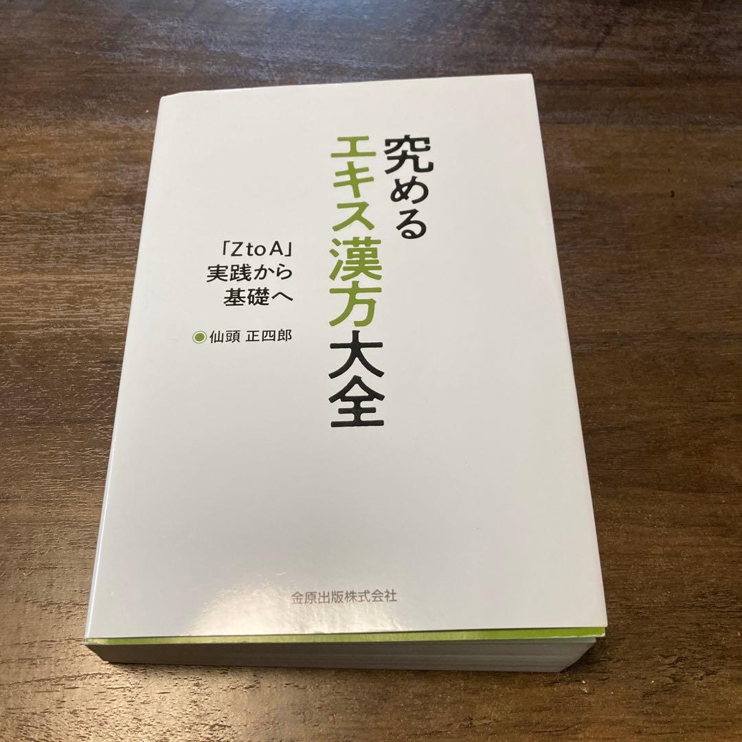 究めるエキス漢方大全 : 「ZtoA」実践から基礎へ