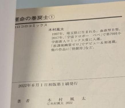 運命の巻戻士　1～10巻セット(全巻初版・限定シール・帯付き)