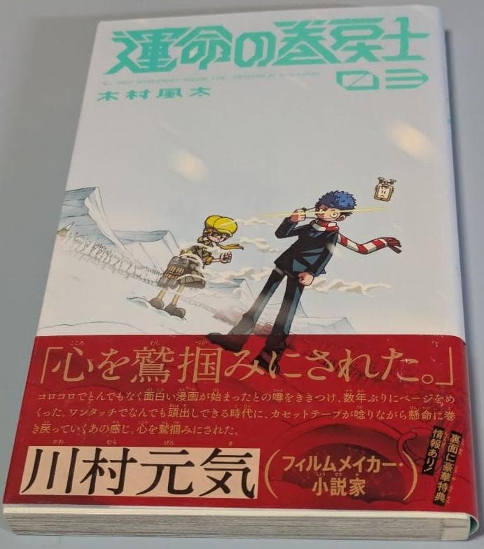 運命の巻戻士　1～10巻セット(全巻初版・限定シール・帯付き)