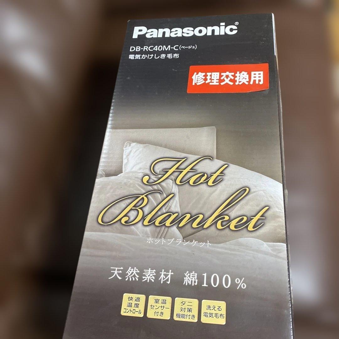 パナソニック　電気かけしき毛布綿100% 【訳あり新品】 DB-RC40M-C