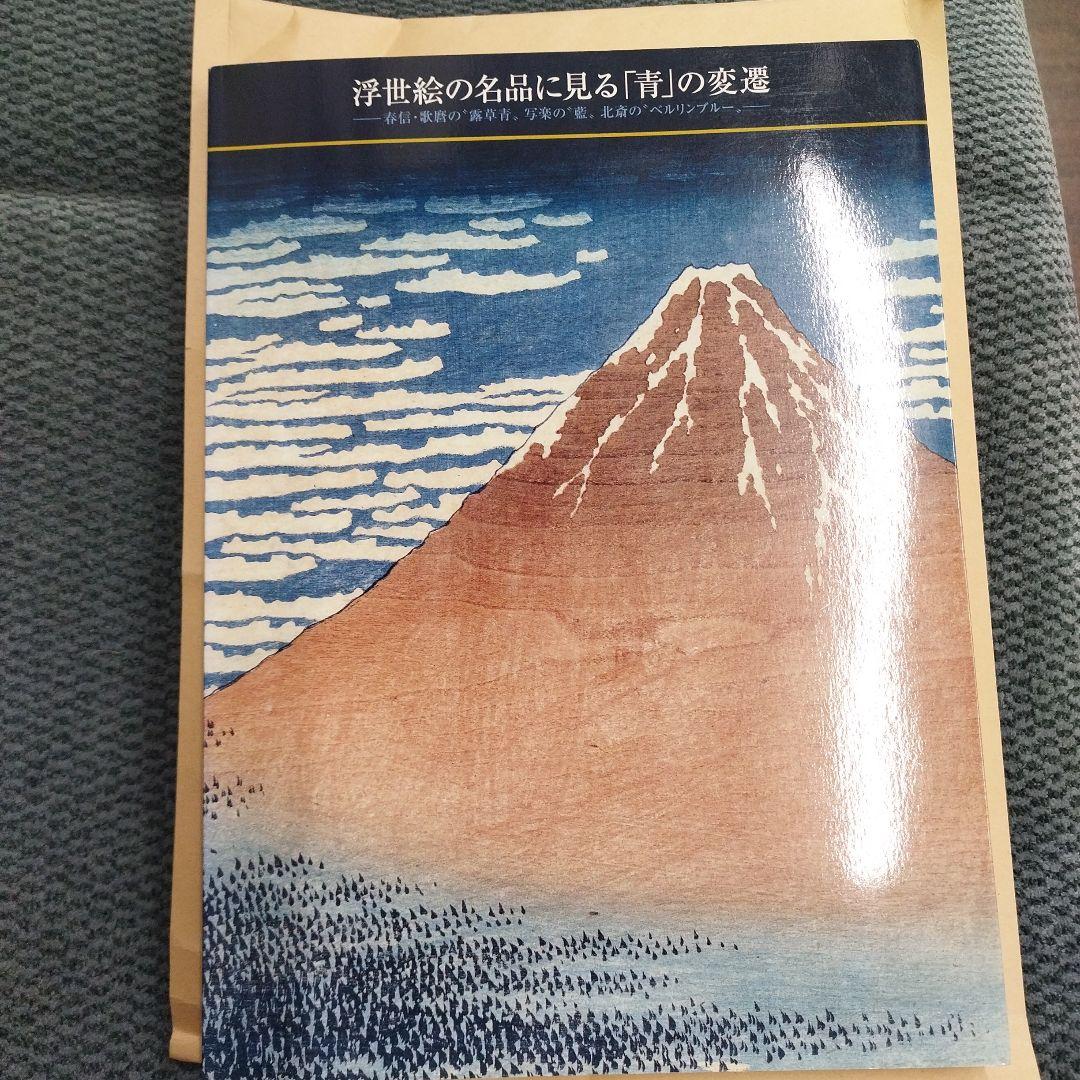 浮世絵の名品に見る青の変遷　2012年 125P SC